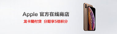 苹果官方在线商店分期5倍积分活动